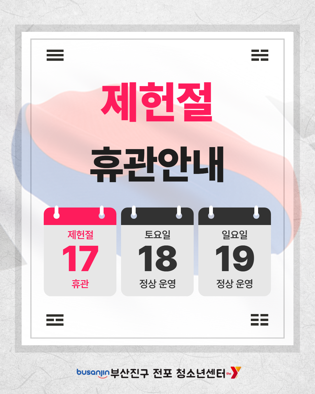 제헌절 휴관.png