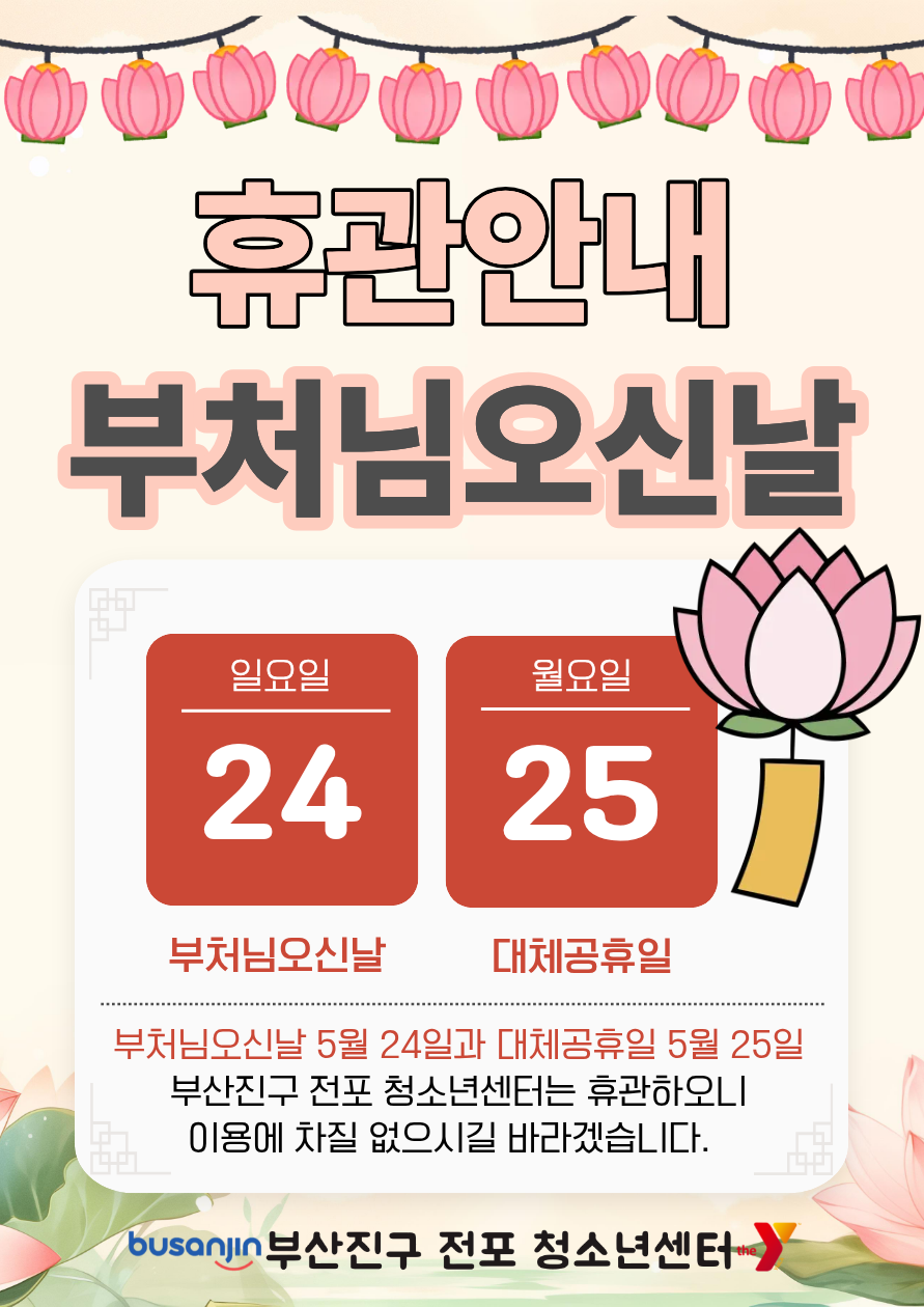 2026.05.20 휴관안내_부처님오신날.png