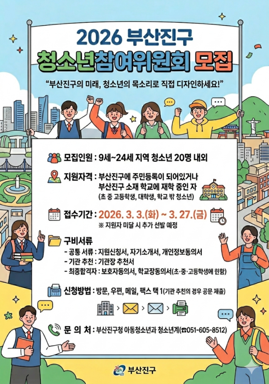 청소년참여위원회 모집 포스터.png