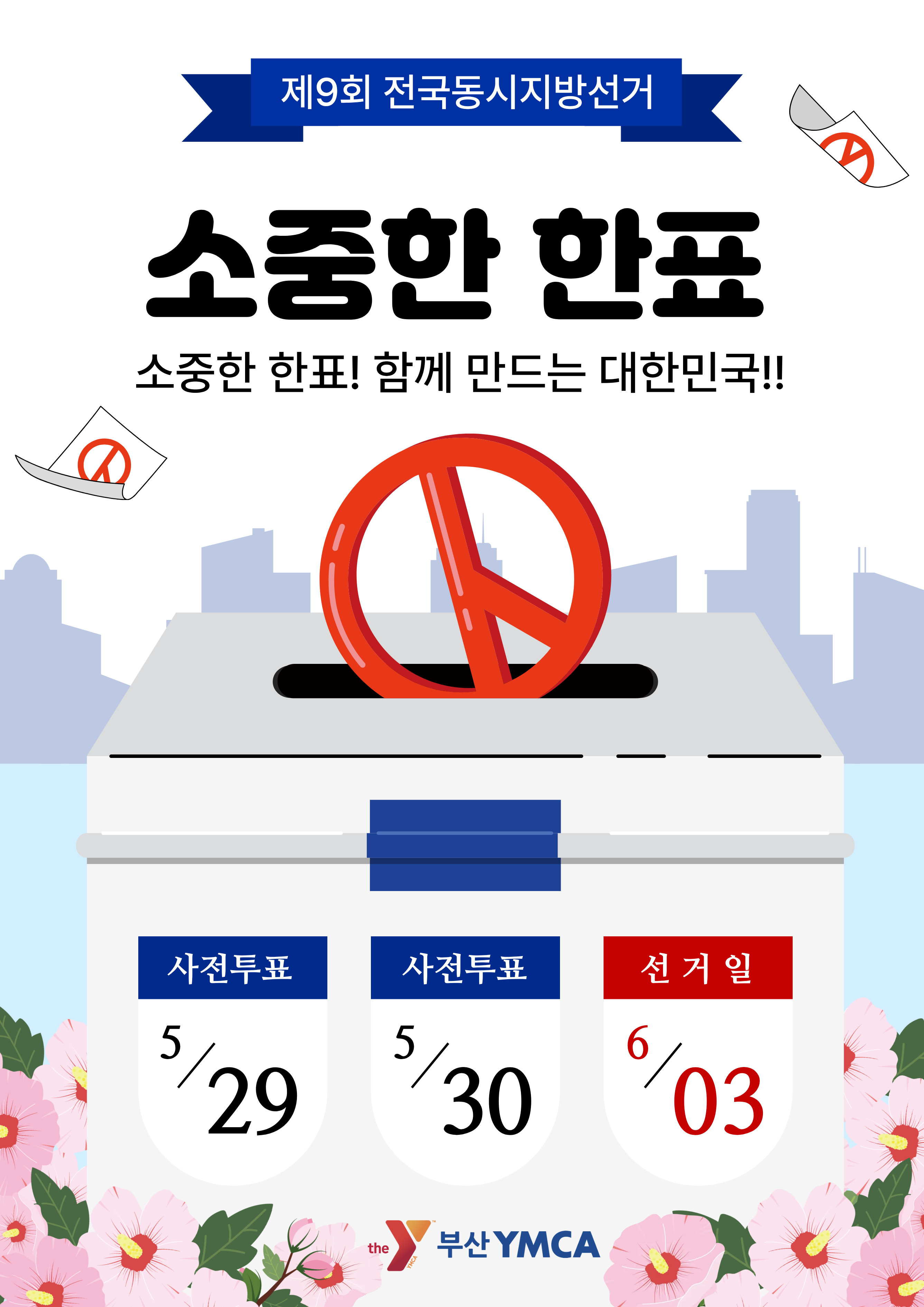 2026.05.26 청소년모의투표.png