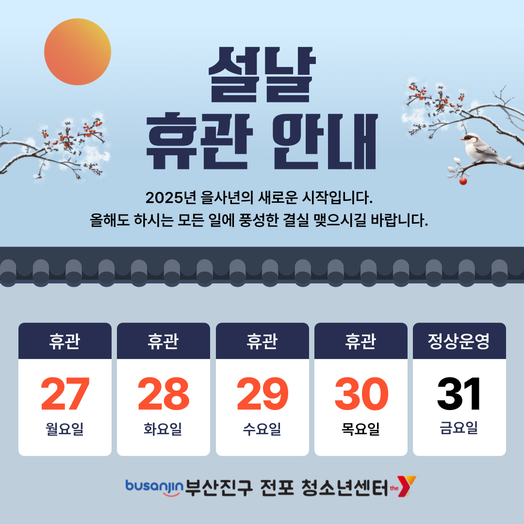 2025.01.21 휴관안내_설날.png