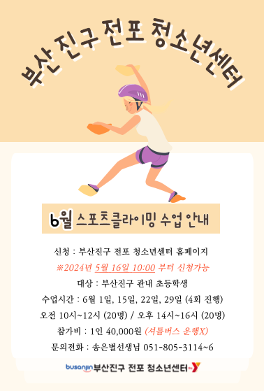 6월 클라이밍 수업 안내_부산진구 전포 청소년센터.png