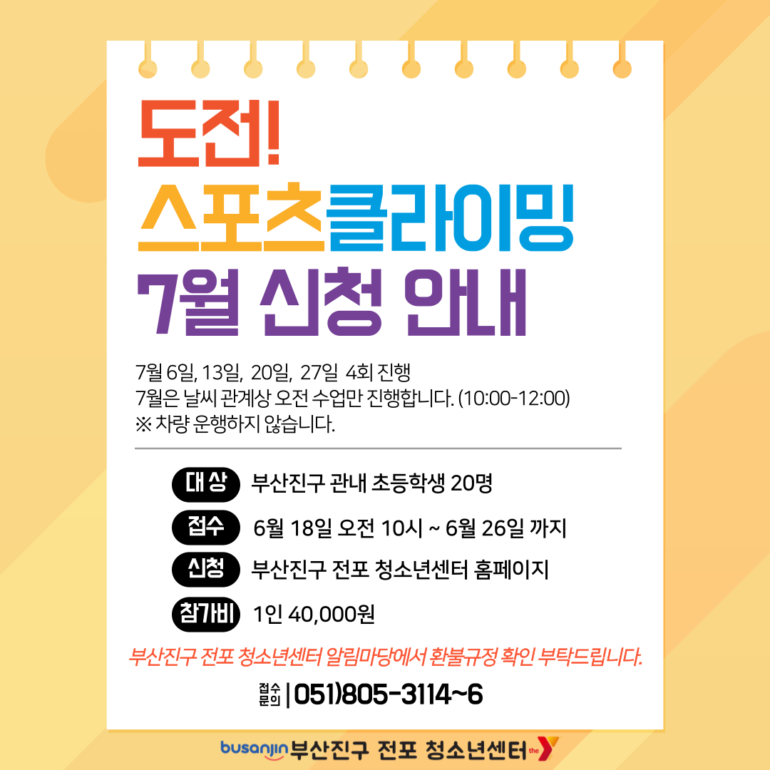 7월 클라이밍 수업 안내_부산진구 전포 청소년센터.png