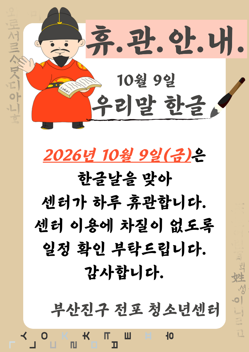 2026.10.08 한글날 휴관.png